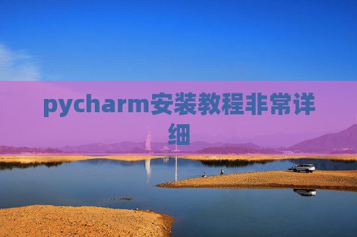 pycharm安装教程非常详细 pycharm安装教程非常详细