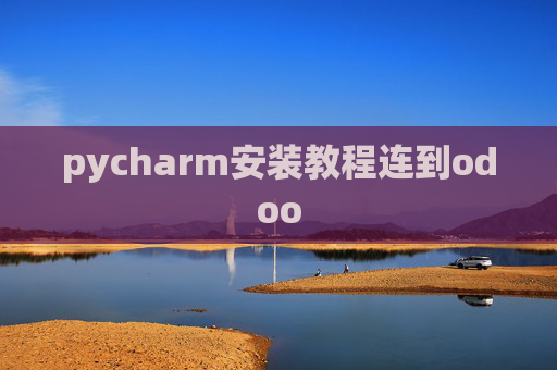 pycharm安装教程连到odoo pycharm安装教程连到odoo