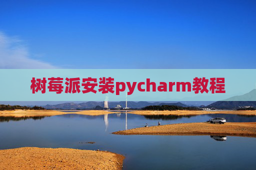 树莓派安装pycharm教程