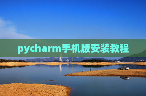 pycharm手机版安装教程